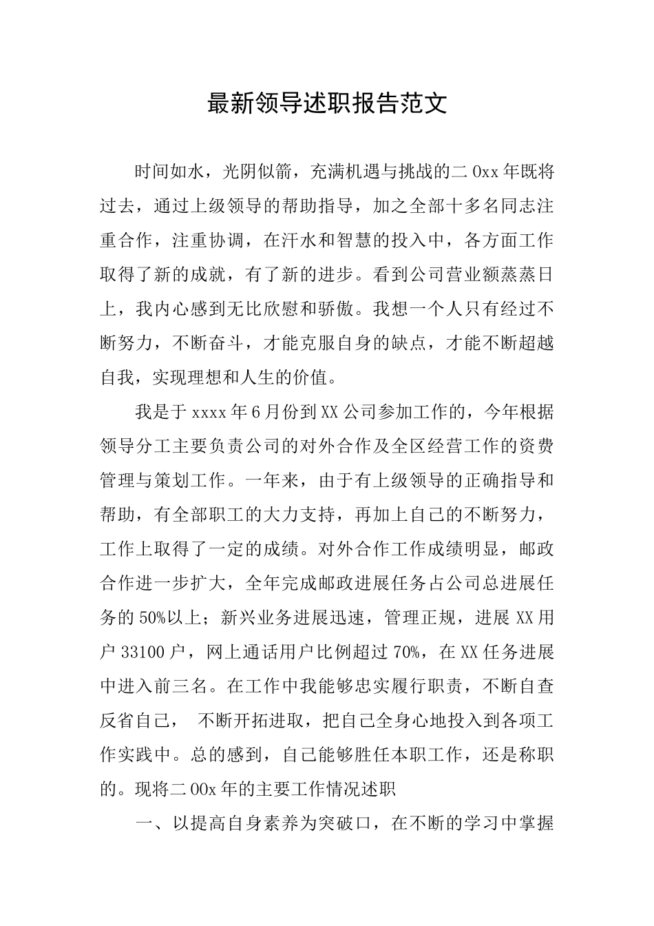 最新领导述职报告范文_第1页