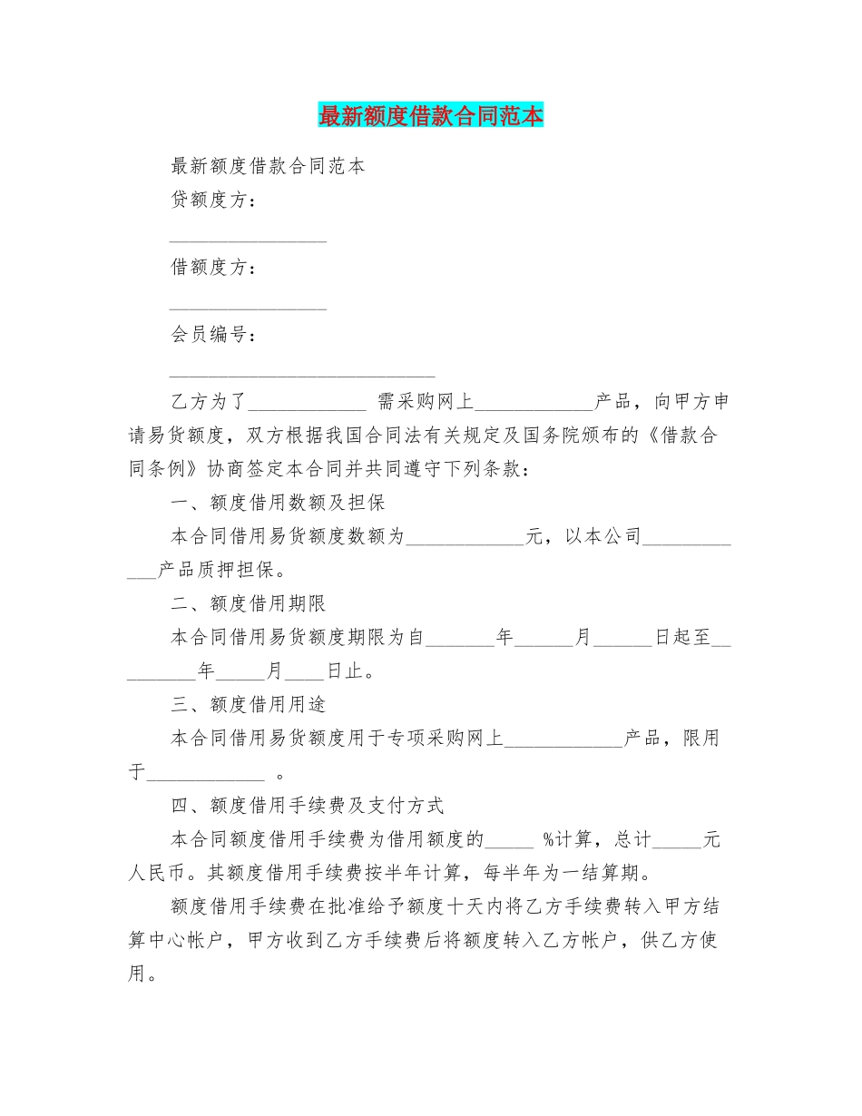最新额度借款合同范本_第1页