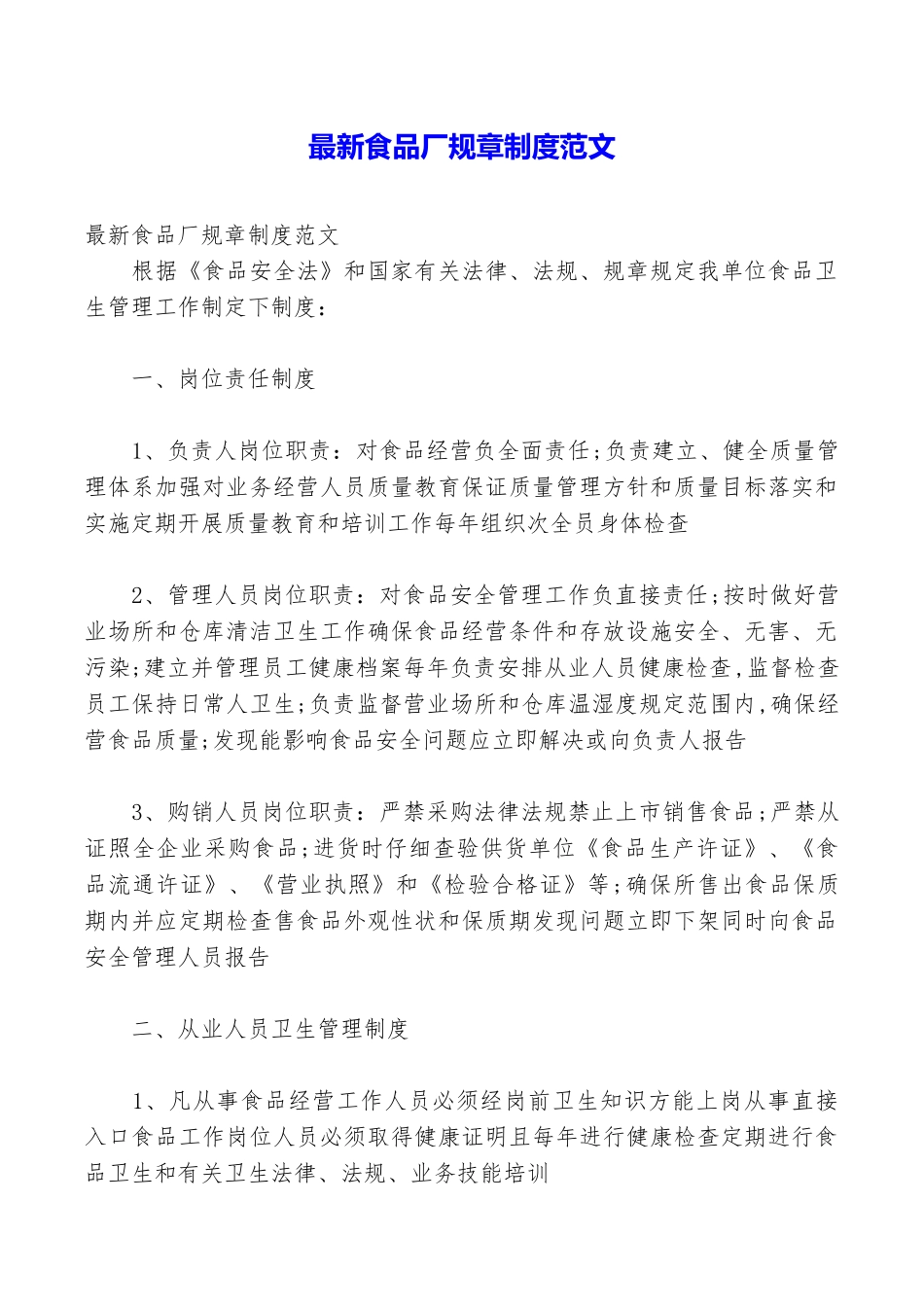 最新食品厂规章制度范文_第1页