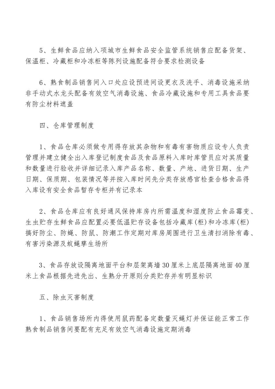 最新食品厂规章制度范文_第3页