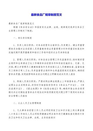 最新食品厂规章制度范文