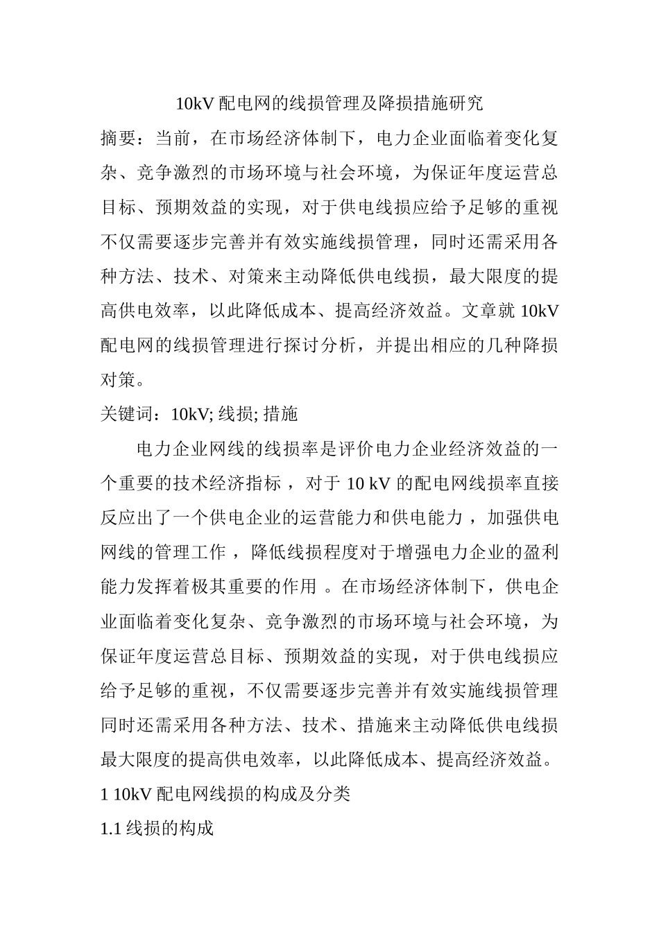 10kV配电网的线损管理及降损措施研究分析  电气工程管理专业_第1页