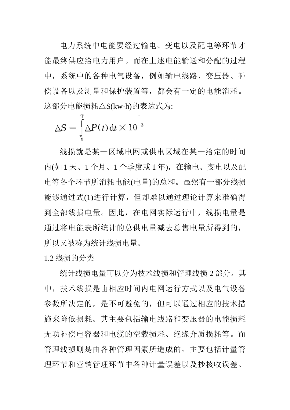 10kV配电网的线损管理及降损措施研究分析  电气工程管理专业_第2页