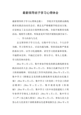 最新领导班子学习心得体会