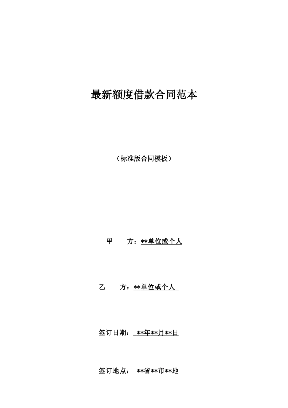 最新额度借款合同范本_第1页