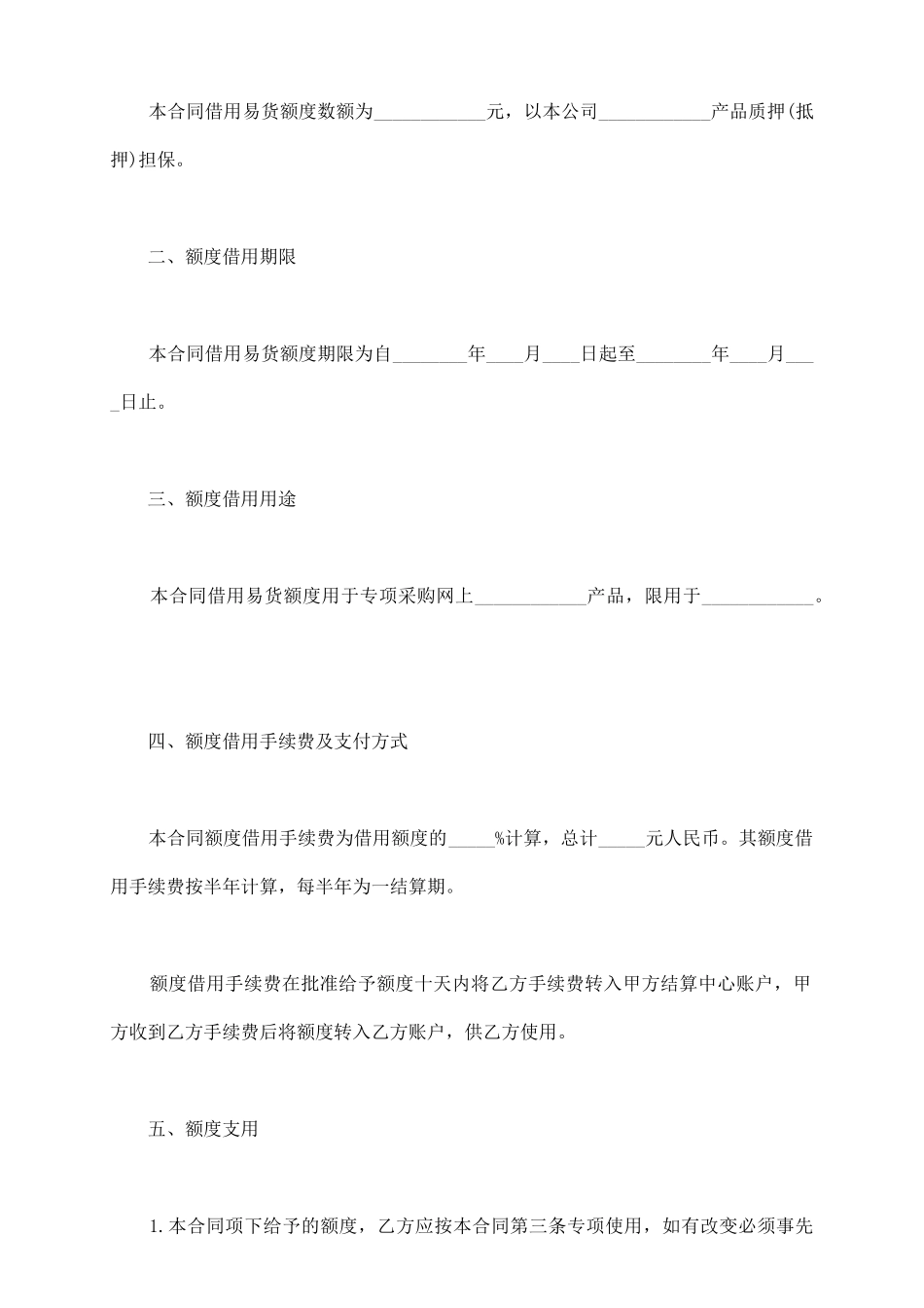 最新额度借款合同范本_第3页