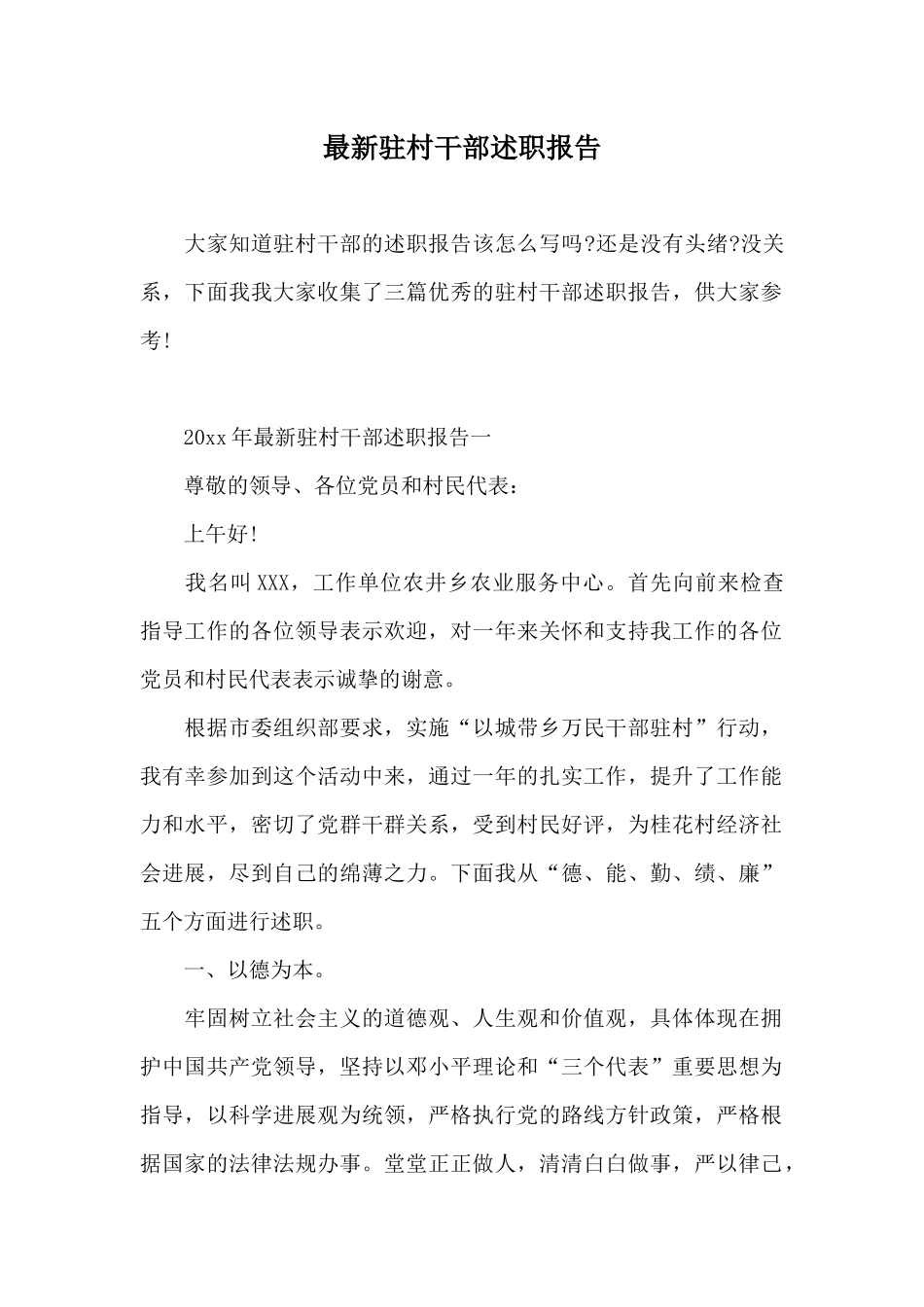 最新驻村干部述职报告_第1页