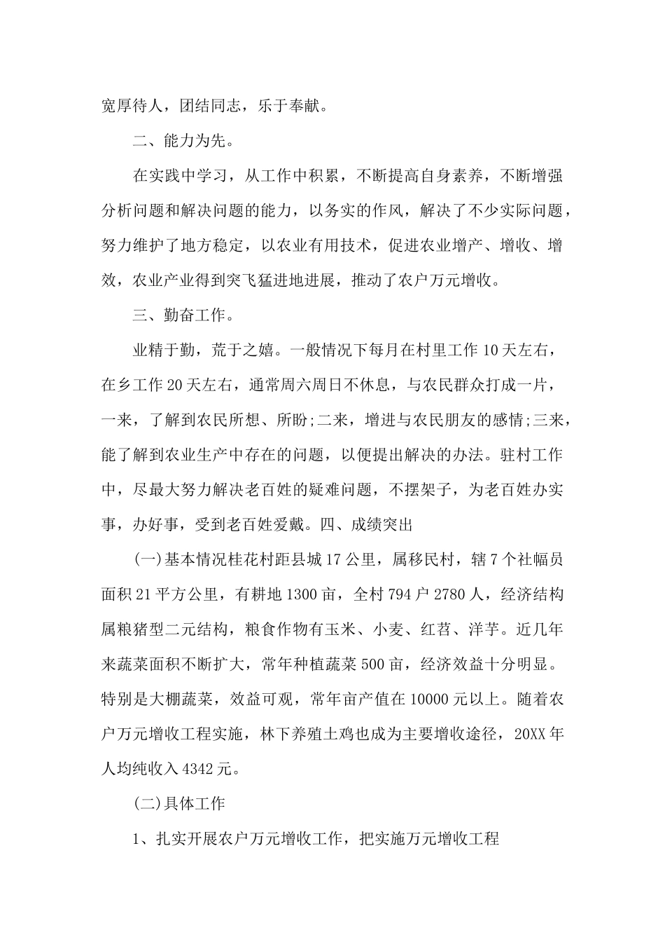 最新驻村干部述职报告_第2页