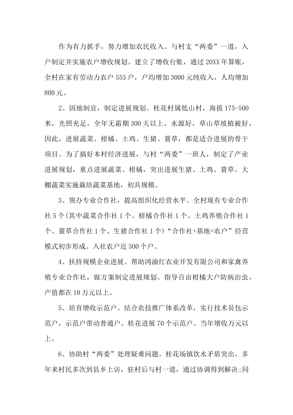 最新驻村干部述职报告_第3页