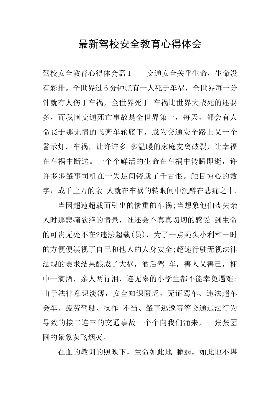 最新驾校安全教育心得体会_第1页