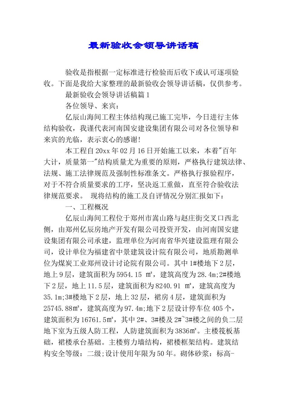 最新验收会领导讲话稿_第1页