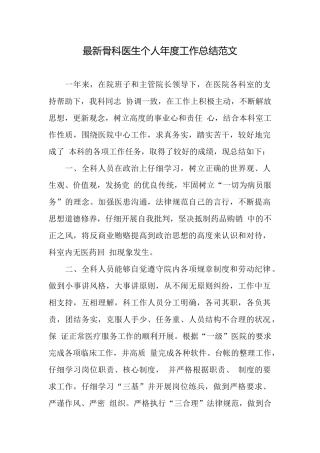 最新骨科医生个人年度工作总结范文
