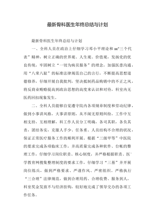 最新骨科医生年终总结与计划