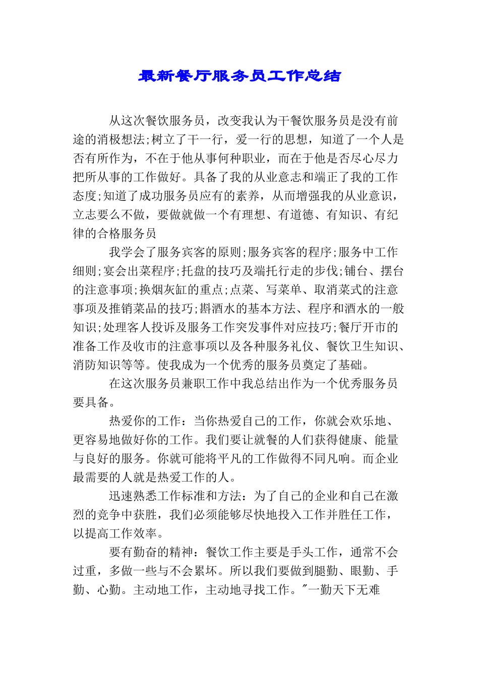 最新餐厅服务员工作总结_第1页