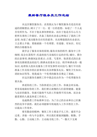 最新餐厅服务员工作总结