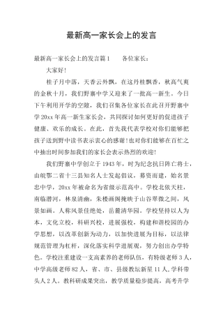 最新高一家长会上的发言