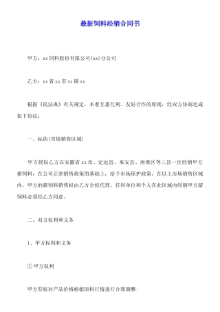 最新饲料经销合同书