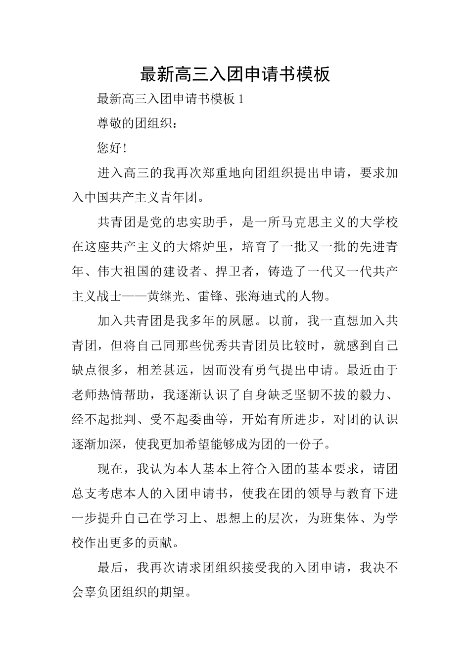 最新高三入团申请书模板_第1页