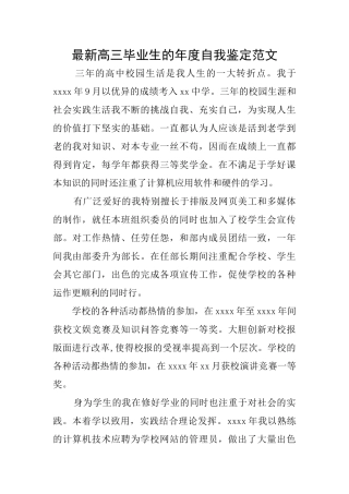 最新高三毕业生的年度自我鉴定范文