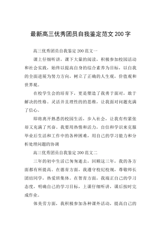 最新高三优秀团员自我鉴定范文200字