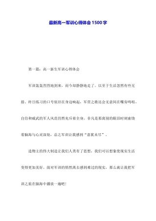 最新高一军训心得体会1500字