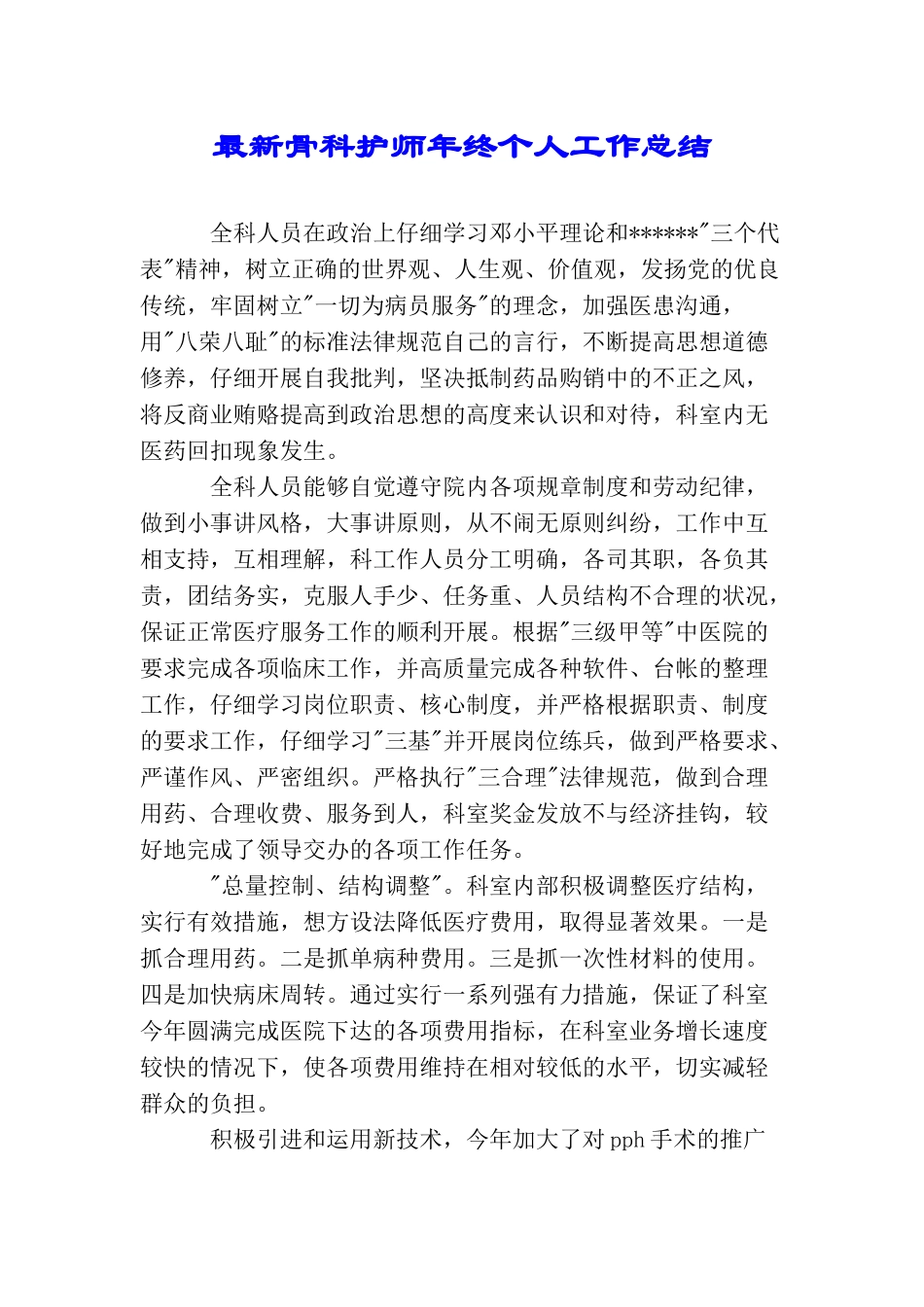最新骨科护师年终个人工作总结_第1页