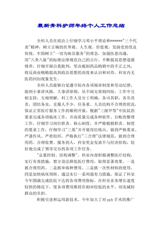 最新骨科护师年终个人工作总结