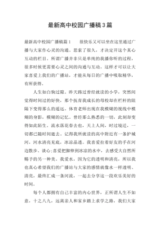 最新高中校园广播稿3篇