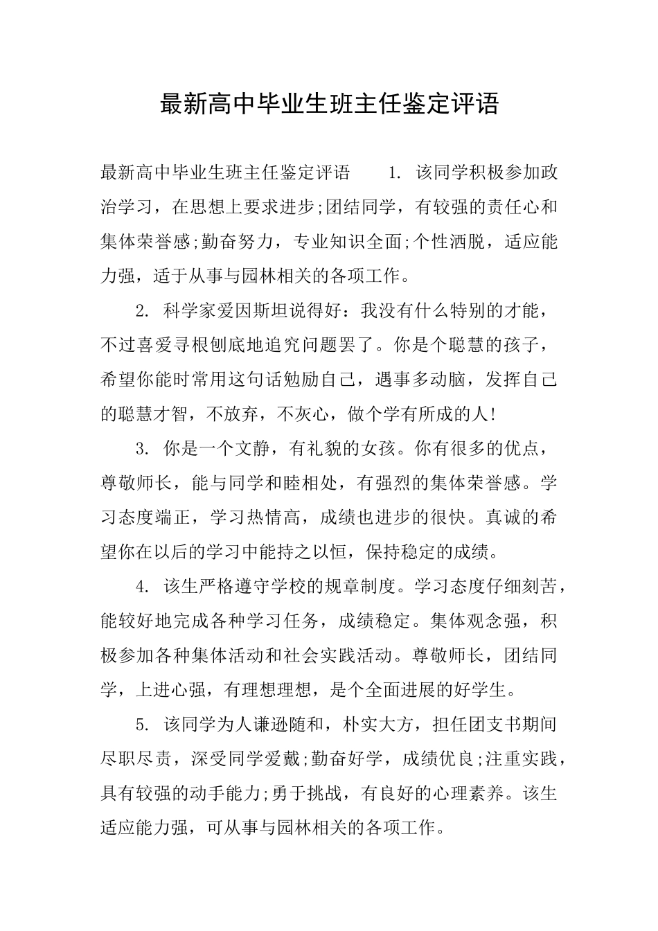 最新高中毕业生班主任鉴定评语_第1页