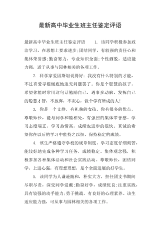 最新高中毕业生班主任鉴定评语