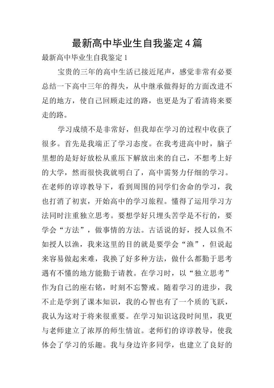 最新高中毕业生自我鉴定4篇_第1页