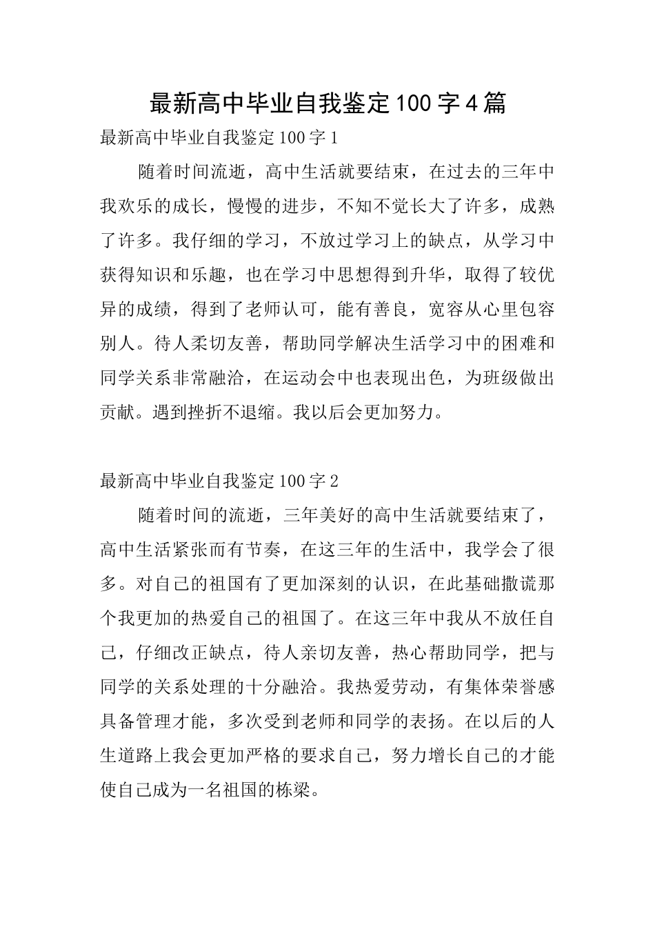 最新高中毕业自我鉴定100字4篇_第1页