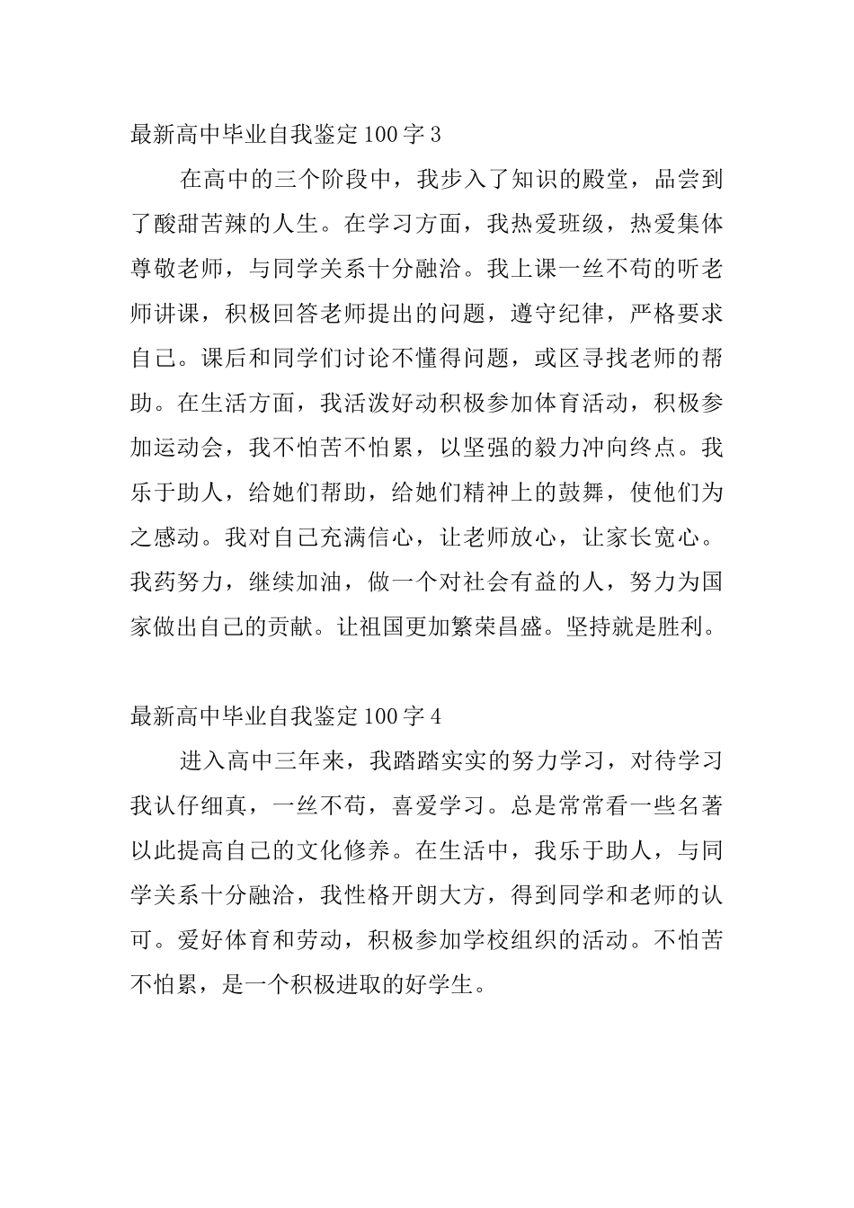 最新高中毕业自我鉴定100字4篇_第2页