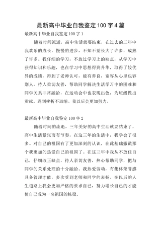 最新高中毕业自我鉴定100字4篇