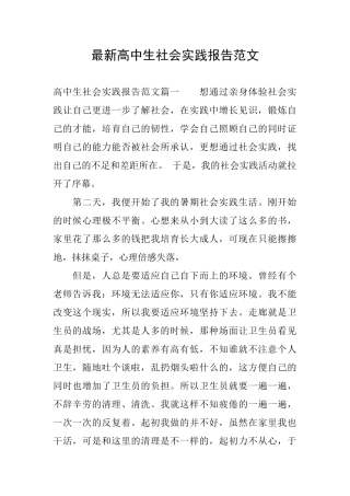 最新高中生社会实践报告范文
