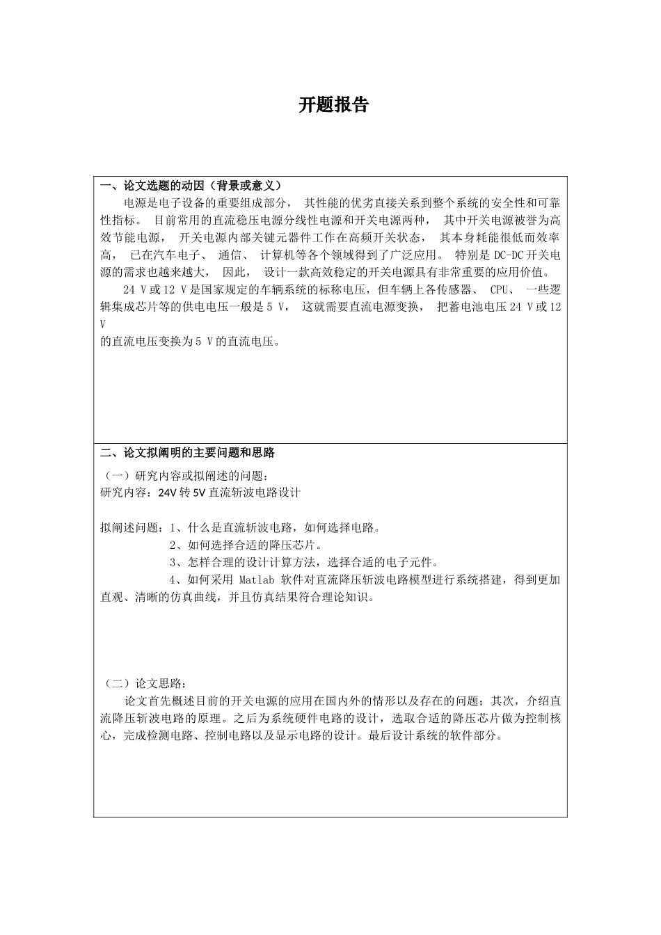 24V转5V直流斩波电路设计和实现  电气工程专业_第3页