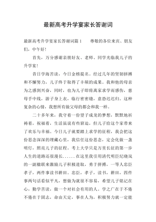 最新高考升学宴家长答谢词