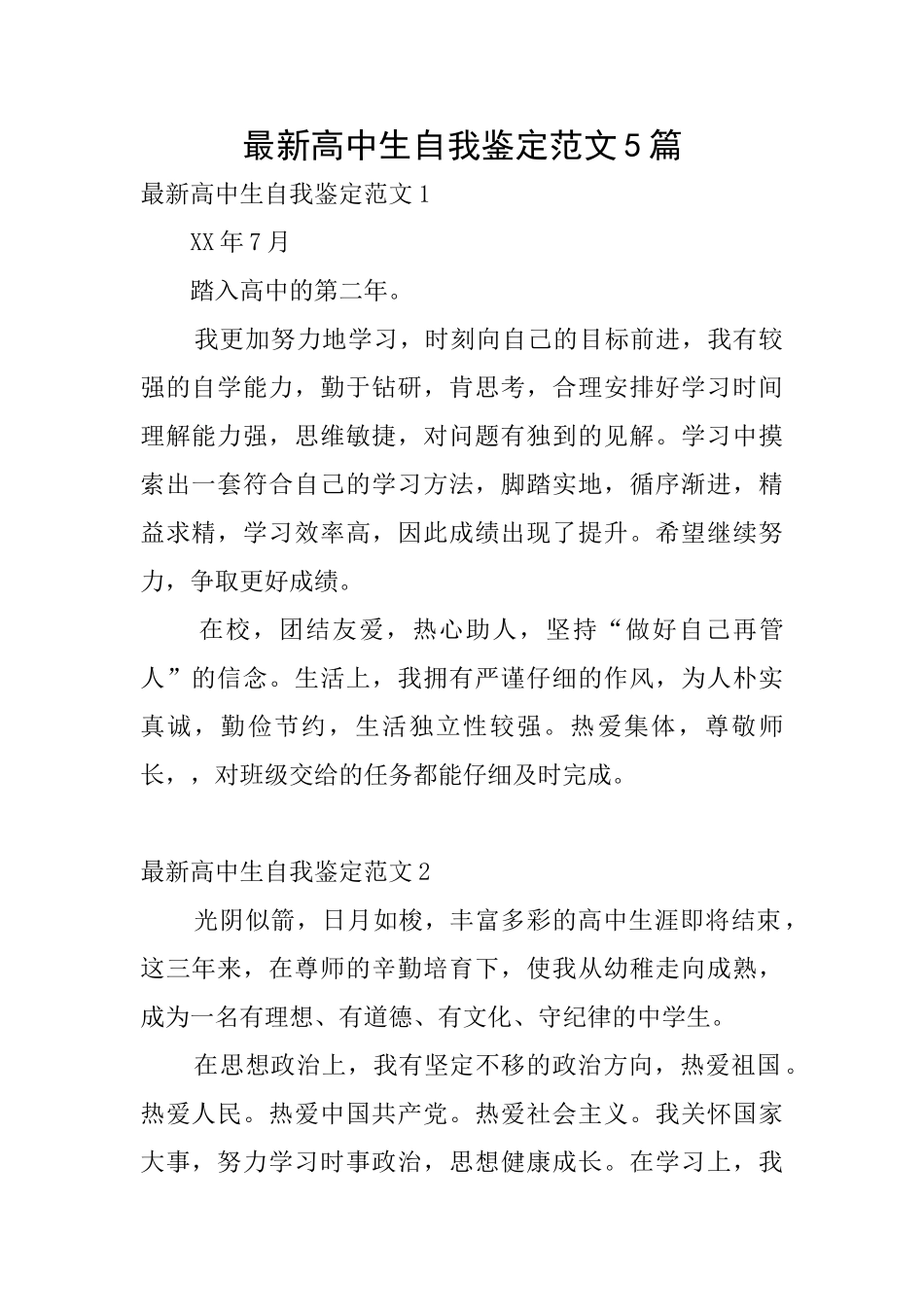 最新高中生自我鉴定范文5篇_第1页