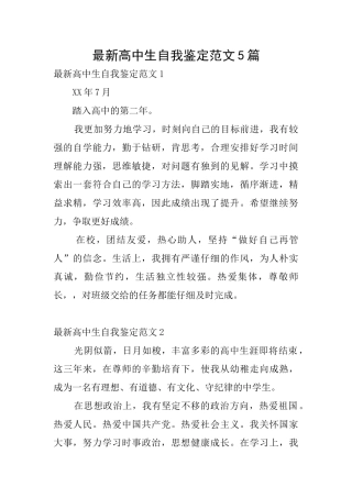 最新高中生自我鉴定范文5篇