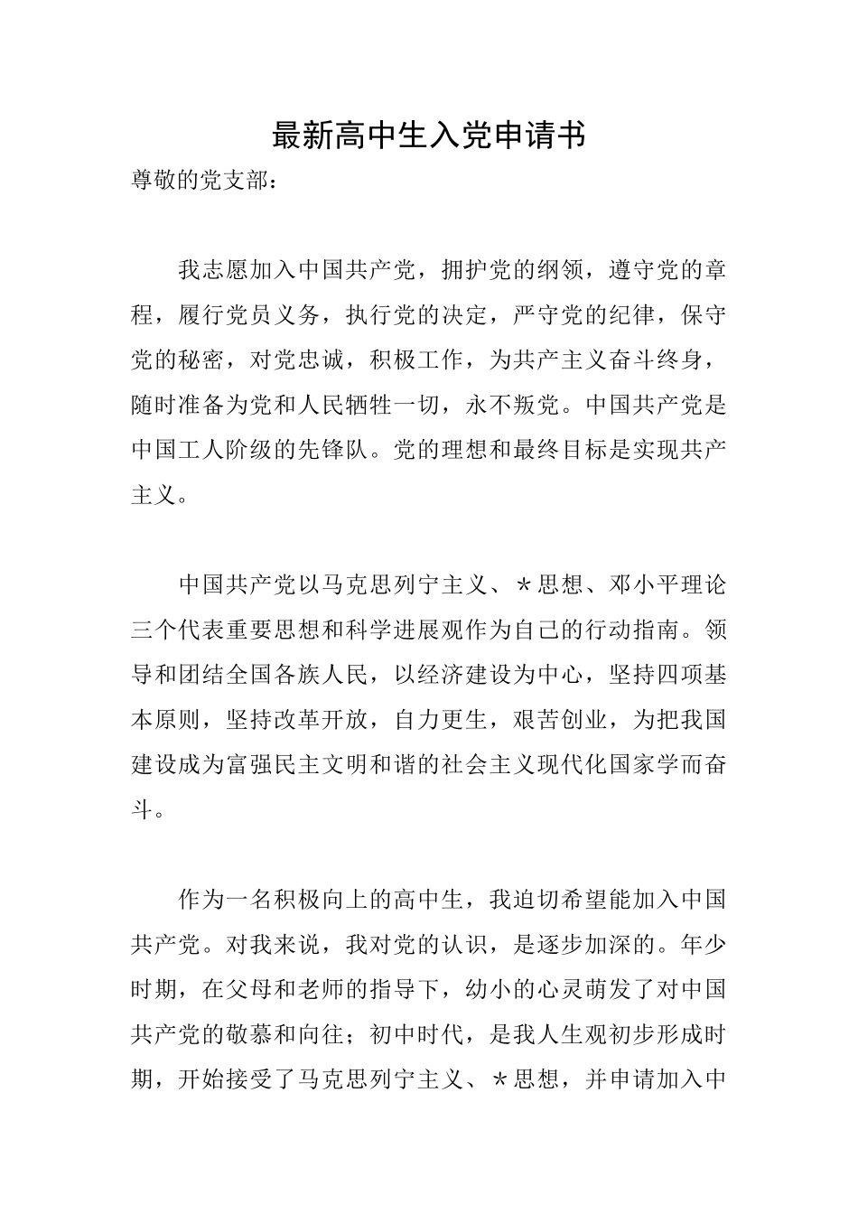 最新高中生入党申请书_第1页