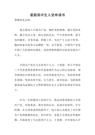最新高中生入党申请书