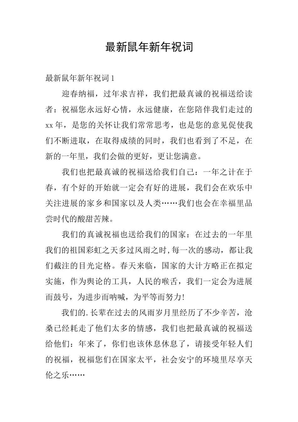 最新鼠年新年祝词_第1页