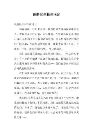 最新鼠年新年祝词