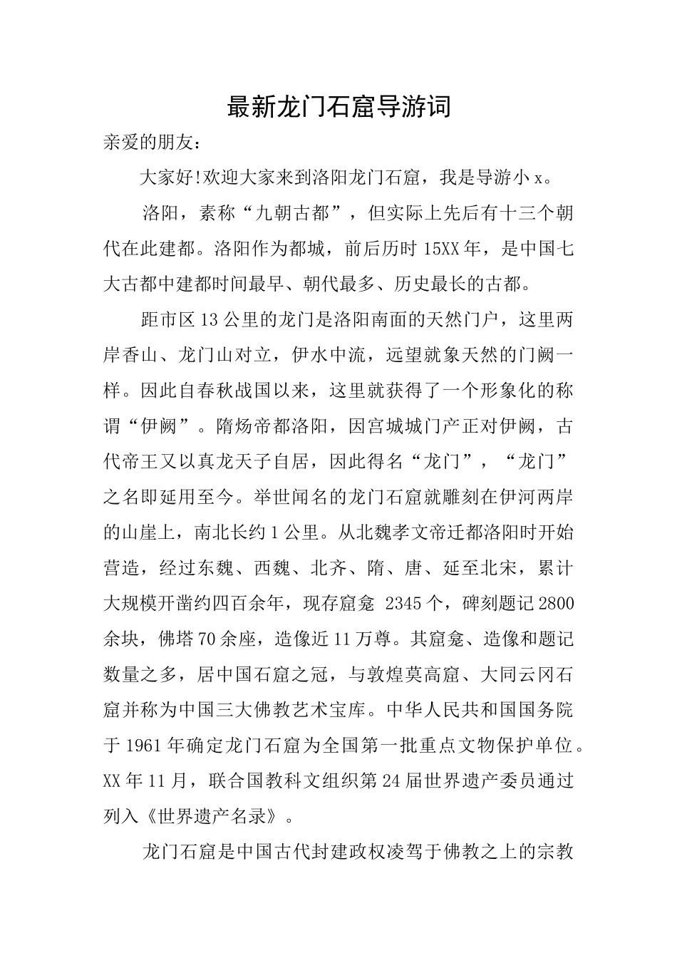 最新龙门石窟导游词_第1页