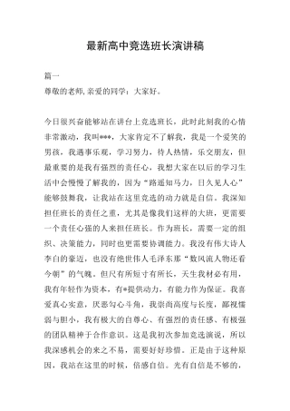最新高中竞选班长演讲稿