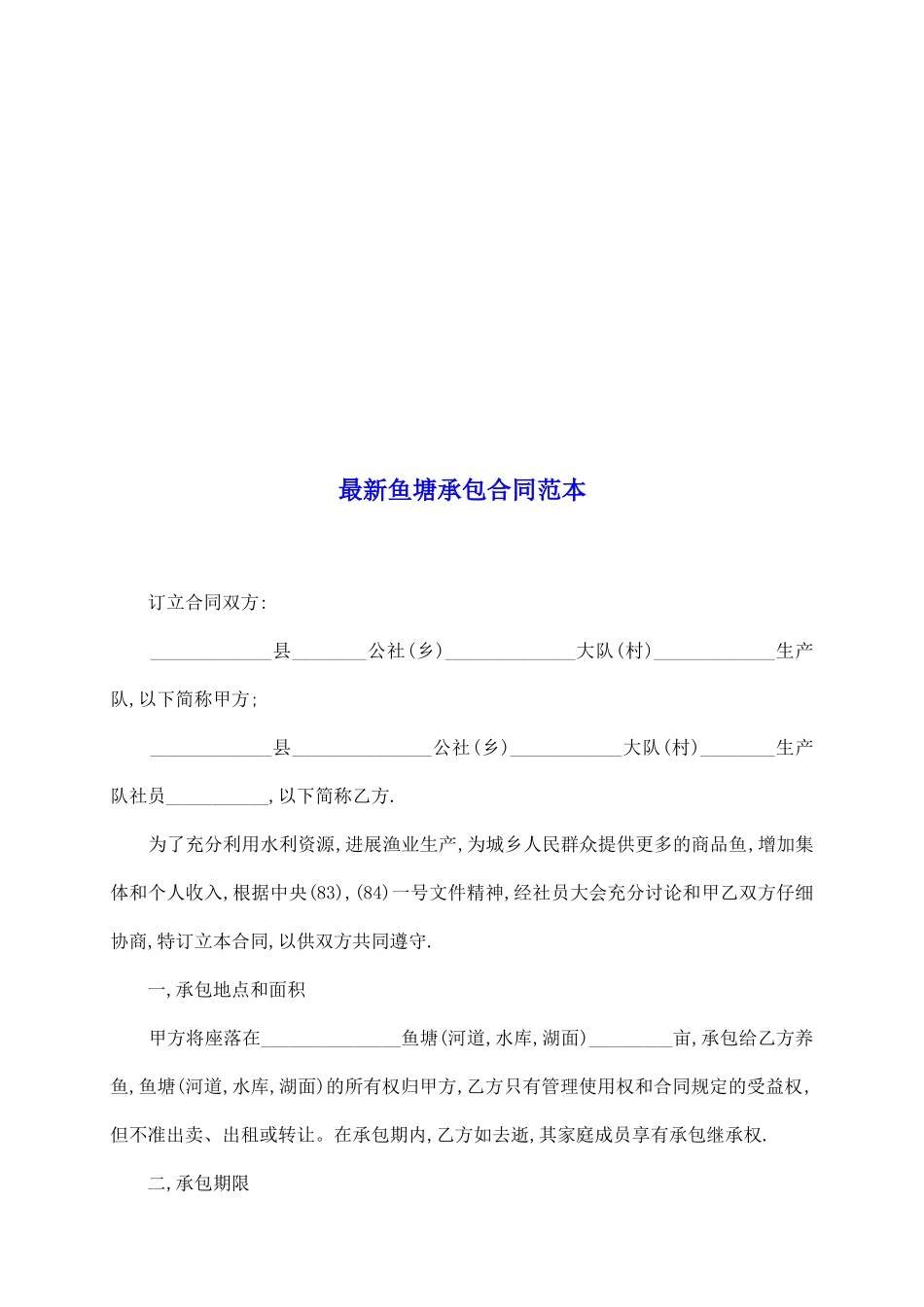 最新鱼塘承包合同范本_第2页
