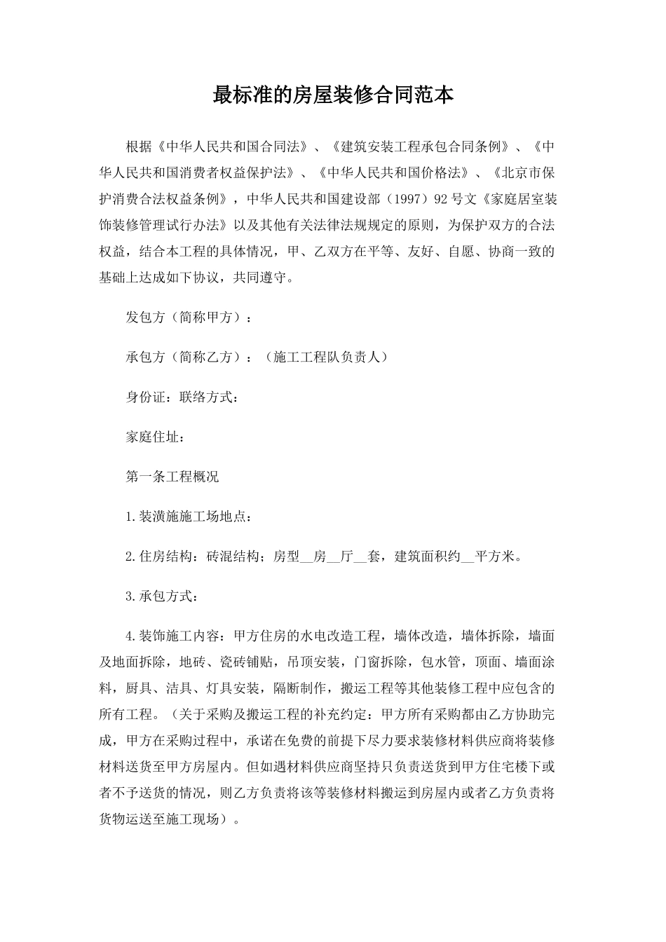 最标准的房屋装修合同范本_第1页