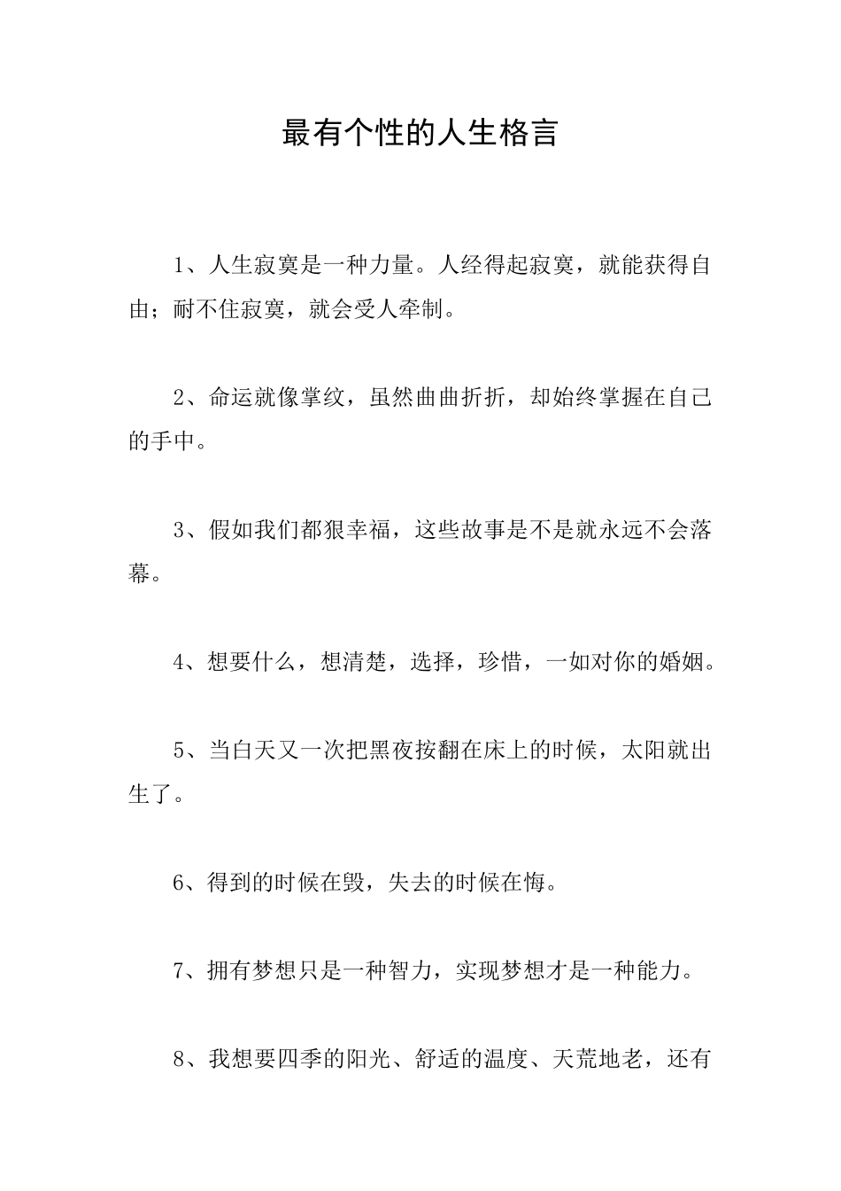 最有个性的人生格言_第1页
