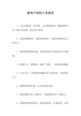 最有个性的人生格言