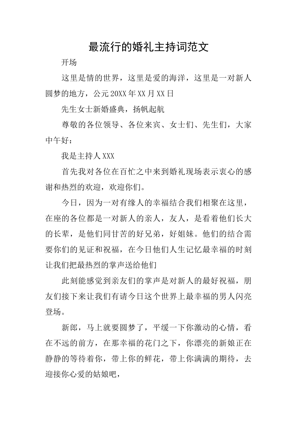 最流行的婚礼主持词范文_第1页